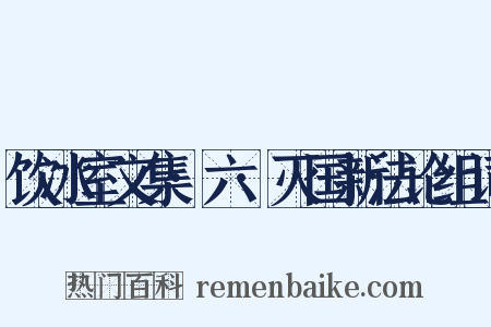 饮冰室文集·六·灭国新法论组词是什么意思的图片